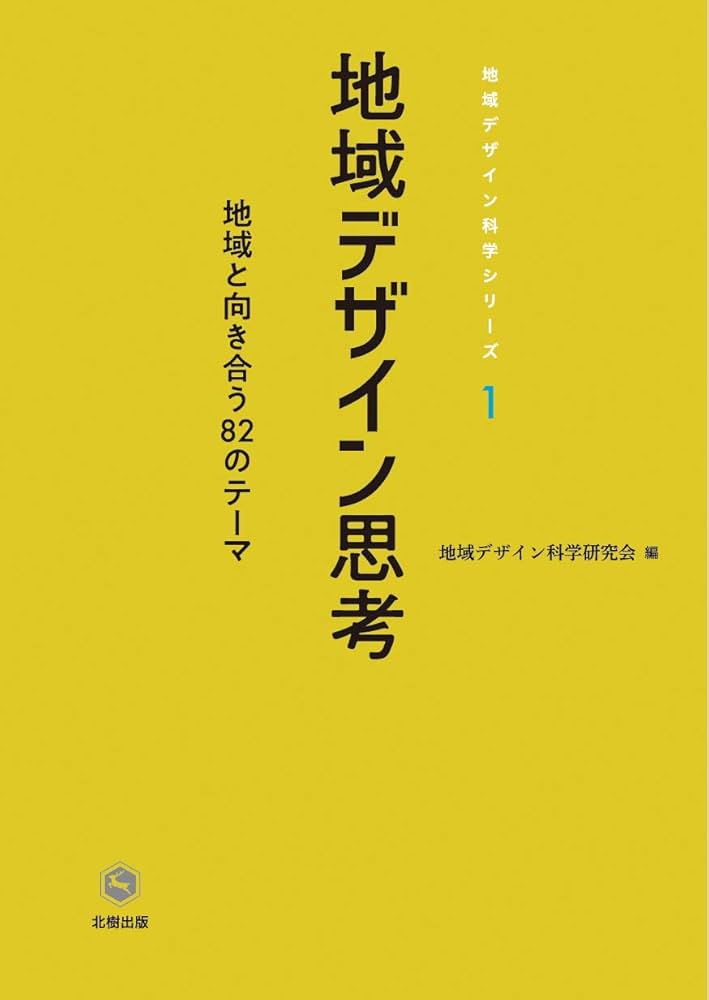 地域デザイン 地域デザイン学会誌 第３号（２０１４） /地域デザイン学会/地域デザイン学会（単行本（ソフトカバー）） 地域価値発現モデル: ZTCAデザインモデルの進化方向 (9) (地域
